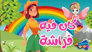 اغنية كان فيه فراشة صغنططه    اغانى اطفال  سوبر ديدو دندنها