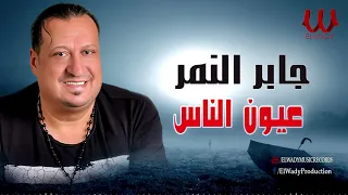 جابر النمر    عيون الناس                                  دندنها