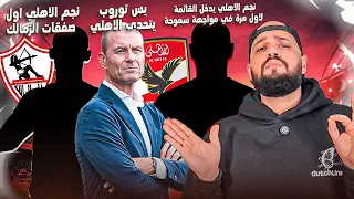 يس توروب يتحدى الاهلي واول ظهور لنجم الاهلي امام سموحه نجم الاهلي للزمالك كأول صفقة الهستيري دندنها