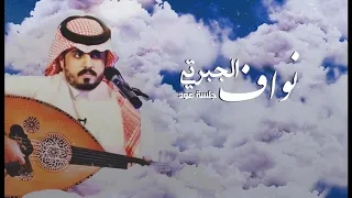 نواف الجبرتي ماقلت له رعشة هدب 