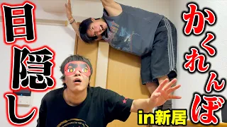 【怪我】新居での目隠し隠れんぼが全力でおもしろ過ぎたｗｗｗｗｗ