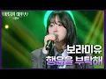Download Lagu 보라미유 - 행운을 부탁해 [더 시즌즈-이영지의 레인보우] | KBS 250131 방송