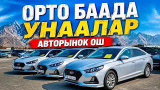 ОРТО БААДА УНААЛАР жана МАЛОЛИТРАЖКА БААСЫ👍ОШ УНАА БАЗАРЫ