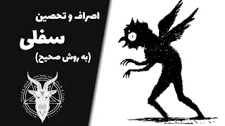 روش صحیح اصراف عمار سفلی 