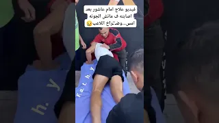 فديو علاج أمام عاشور لاعب الأهلى الحالى والزمالك المصرى السابق بعد إصابته فى مباراة الجونه  اكسبلور دندنها