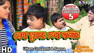 kalachand fakachand 5 uttam goswami new purulia comedy video 2019