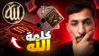 حقيقة كلمة الله في البوياه باص الجديد ؟ 