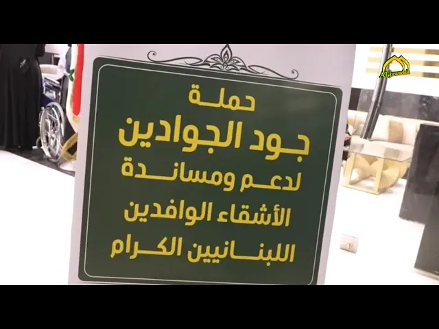 ⁣وفد الأمانة العامة للعتبة الكاظمية المقدسة تنظيم إسكان العوائل اللبنانية الوافدة، مقدمًا لهم خدمات