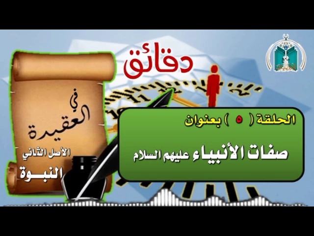 ⁣الحلقة 5  دقائق في العقيدة / صفات الأنبياء عليهم السلام /  الشيخ محمد باقر المطر
