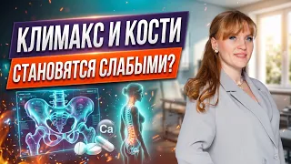 Кости при климаксе становятся слабыми? Врач объясняет, что происходит с плотностью костей.