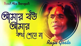  amar bondhu amar kotha sune na baulmix