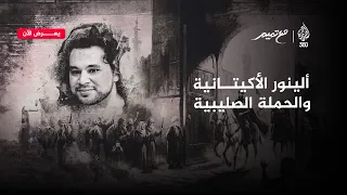 ما قصة ألينور الأكيتانية  زوجة الملوك وأم الملك    مع تميم دندنها