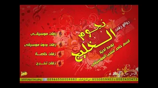 جيالك جنات بدون موسيقى جوده عاليه 