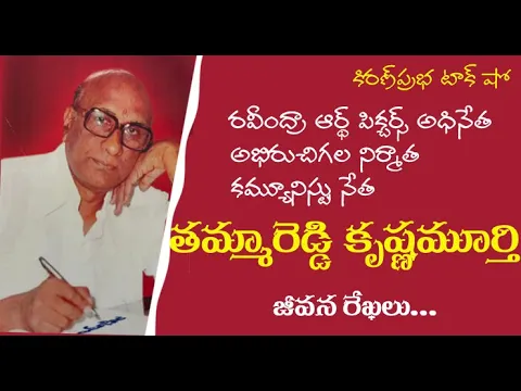 Thumbnail for Veteran Producer। Tammareddy Krishna Murthy | అభిరుచి గల నిర్మాత । తమ్మారెడ్డి కృష్ణమూర్తి