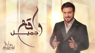 Majid Almohandis Wag3 Gameel ماجد المهندس واقع جميل حصريا 2024 