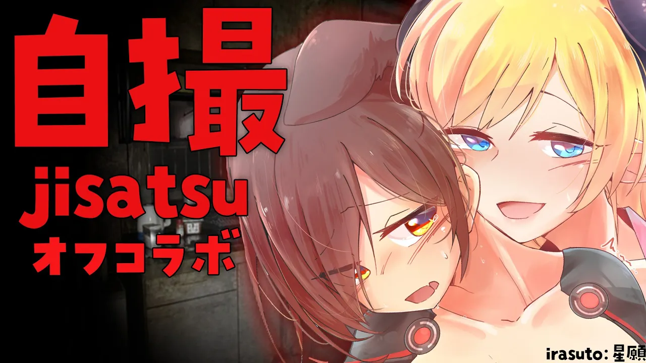 【Jisatsu | 自撮】事件性の叫びに定評なちょろぼが自撮りに挑戦＞＜ verオフコラボ【ロボ子さん ×癒月ちょこ/ホロライブ】