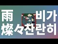 쏟아지는 저 빛처럼✨: 킹누(King Gnu) - 비가 찬란히(雨燦々, Ame Sansan) [가사/발음/한글 자막/해석]