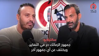 سانتياجو  جمهور الزمالك حر في التفكير  ويختلف عن أي جمهور آخر     صوت الزمالك  صوت الجماهير دندنها