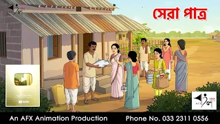 সেরা পাত্র I Bangla Cartoon | বাংলা কার্টুন |AFX Animation
