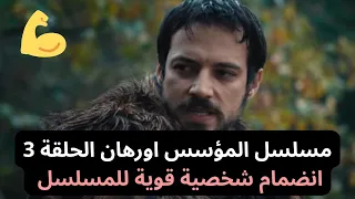 مسلسل المؤسس اورهان الحلقة 3 انضمام شخصية قوية للمسلسل 