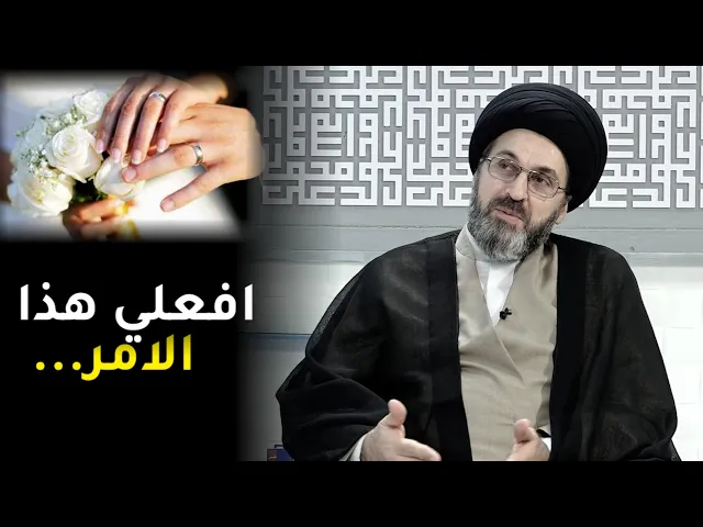 تزوجته عن حب ولكن اكتشفت بانه شارب للخمر ولا يصلي ! | السيد رشيد الحسيني