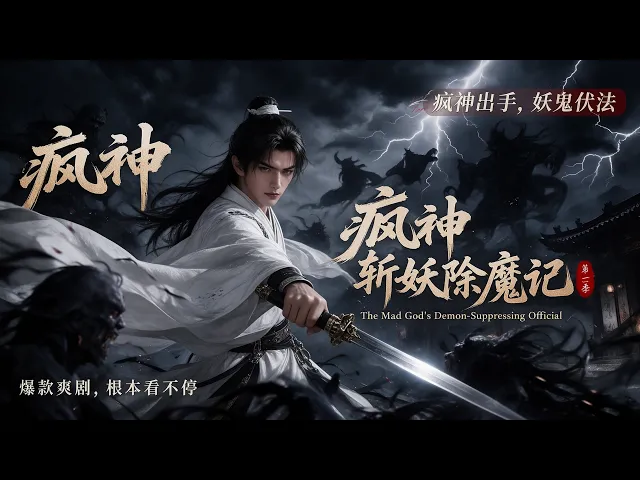 疯神斩妖除魔记第二季