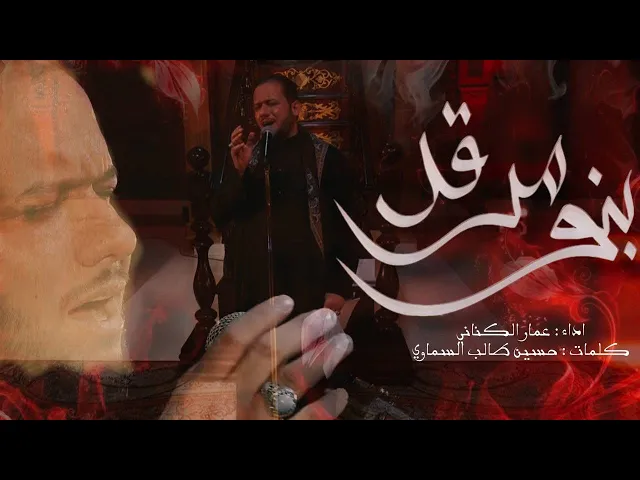 ⁣بنو مرقد | ملا عمار الكناني ليلة 20 رمضان 1441 هجري