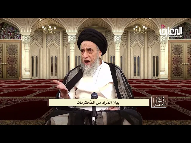 القاعدة الفقهية : حرمة إهانة المحترمات - السيد صباح شبر