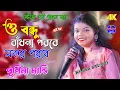 Lagu O Bondhu Badna Poroba | মকর পরবে | Purnima Mandi | New Jhumur Song 2022 / Kajal Studio