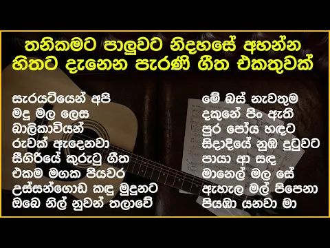 Download MP3 නිදහසේ අහන්න සුපිරිම පැරණි සිංහල සින්දු | Best Sinhala Old Songs Collection | SL Evoke Music