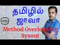 Java in Tamil - Method Overloading