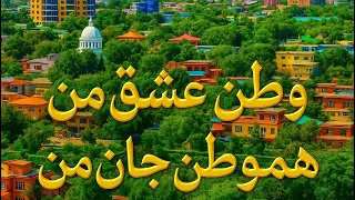 آهنگ وطن عشق من  هموطن جان من دندنها