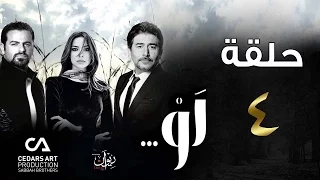 مسلسل لو حلقة 4 