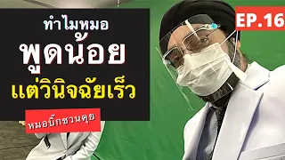 หมอที่ทำงานในคลินิกความงามหรือหมอฟันมีบุคลิกอย่างไร