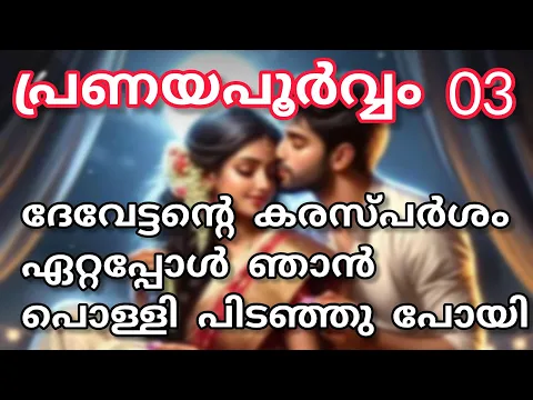 Download MP3 പ്രണയപൂർവ്വം - 03/കടപ്പാട് :രചന : സുൽഫിയ നൗഫൽ /Romantic - Love Story / Hate-Love Story / Malayalam