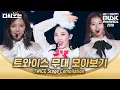 2018 MAMA 선배미 낭낭한 트와이스 무대 보시고 가실게요 | #다시보는_MAMA | #Diggle