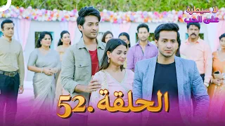 لا سيطرة على الحب الحلقة 52 