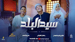 انشودة سيد البلد رمضان الطوخي علي ابوالدهب الأسواني كنزالدولة الجمال  حبيبي سيدنا النبي أصل الجمال   دندنها