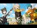 Download Lagu 怪獣の花唄／ Vaundy（Covered by 歌衣メイカ・奏手イヅル・アステル・レダ）【歌ってみた】
