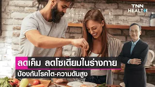 การบริโภคเค็มเกินปริมาณที่แนะนำอาจทำให้เกิดโรคอะไรบ้าง