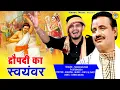 Download Lagu द्रौपदी का स्वयंवर || Dropadi Swayamvar || Koshinder Khadana || Haryanvi Kissa Ragini |Tarun Baliyan