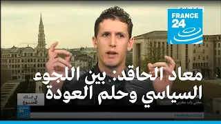 مغني الراب معاد الحاقد محتار بين اللجوء السياسي وحلم العودة 