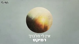ישי ריבו אין לי מלבדך Remix By Roni Meller 