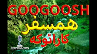 با تنظیم جدید همسفر گوگوش کارائوکه بی کلام پلی بک همراه با ترانه 