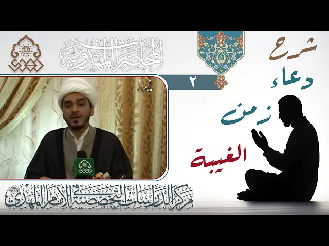 ⁣شرح دعاء زمن الغيبة (اللهم عرفني حجتك) - الشيخ حميد الوائلي