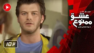 Eshghe Mamnoo Episode 152 عشق ممنوع قسمت 152 دوبله فارسى 