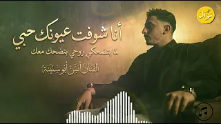 لما بتضحكي روحي بتضحك معك     انا شفت عيونك حبي    جديد الفنان انس ابو سنينة ترندات التك توك   دندنها