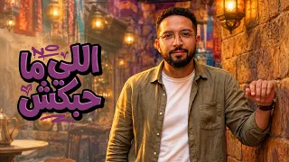                              اللي محبكش دندنها