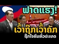 Lagu laos: 🔥 สสช. พูดจริงพูดถูก! เดือดกลางสภาลาว แทงใจคนทั้งประเทศ!