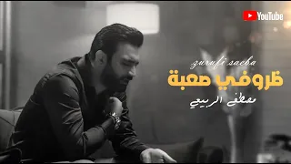 مصطفى الربيعي   ظروفي صعبة  البوم الصحيح الغلط  دندنها